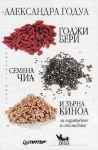 Годжи бери, семена чиа и зърна киноа за оздравяване и отслабване
