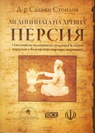 Медицината на древна Персия