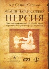 Медицината на древна Персия