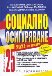 Социално осигуряване 2021 година + достъп до специализиран сайт