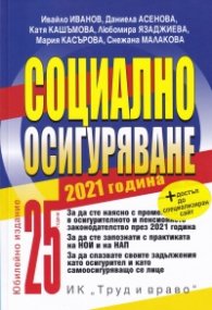 Социално осигуряване 2021 година + достъп до специализиран сайт