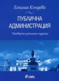 Публична администрация/ Четвърто допълнено издание