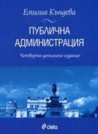 Публична администрация/ Четвърто допълнено издание