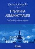 Публична администрация/ Четвърто допълнено издание