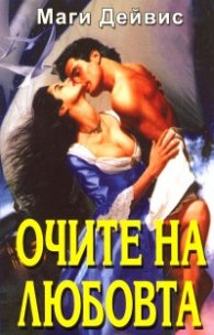 Очите на любовта