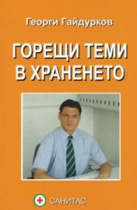 Горещи теми в храненето