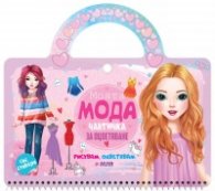 Чантичка за оцветяване: Моята мода + стикери
