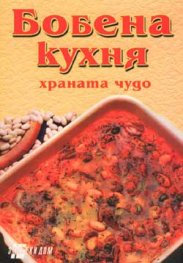 Бобена кухня