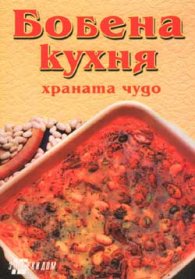 Бобена кухня