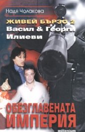Живей бързо 2: Васил & Георги Илиеви/ Обезглавената империя