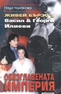 Живей бързо 2: Васил & Георги Илиеви/ Обезглавената империя