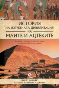 История на изгубената цивилизация на маите и ацтеките