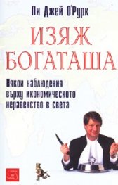 Изяж богаташа. Някои наблюдения върху икономическото неравенство в света