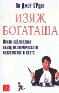 Изяж богаташа. Някои наблюдения върху икономическото неравенство в света