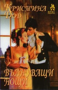 Вълнуващи нощи