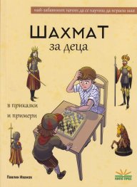 Шахмат за деца в приказки и примери