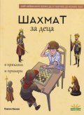 Шахмат за деца в приказки и примери