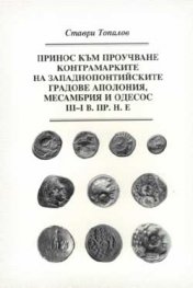 Принос към проучване контрамарките ІІІ-І в.пр.н.е.