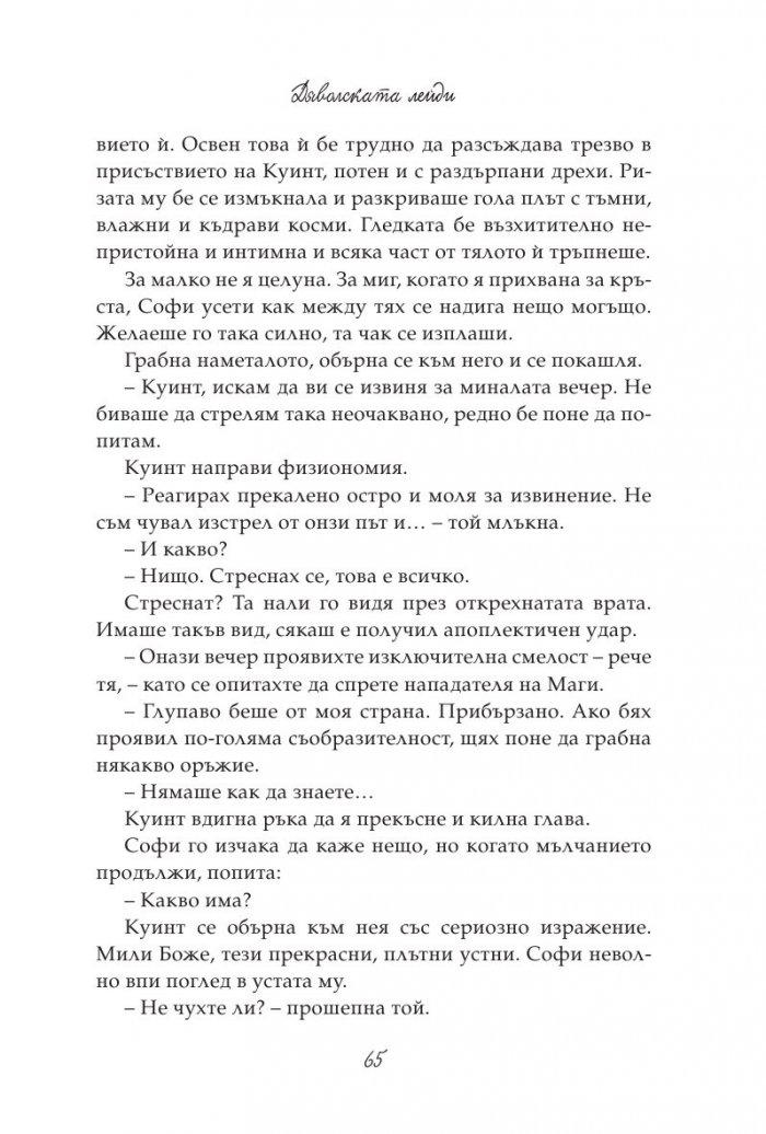 Дяволската лейди: кн.3 от поредицата "Порочни лъжи"