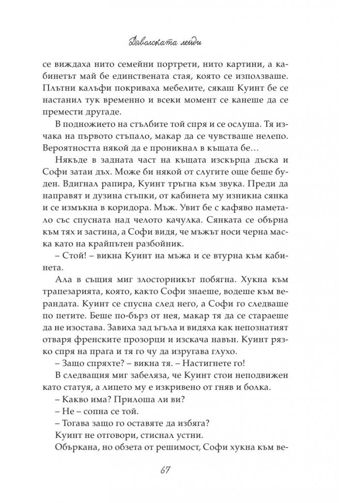 Дяволската лейди: кн.3 от поредицата "Порочни лъжи"