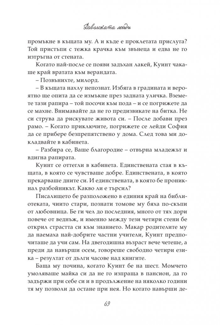 Дяволската лейди: кн.3 от поредицата "Порочни лъжи"