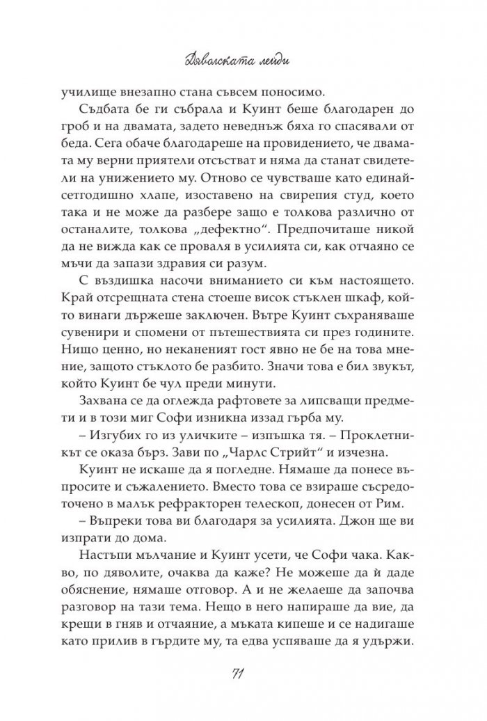 Дяволската лейди: кн.3 от поредицата "Порочни лъжи"
