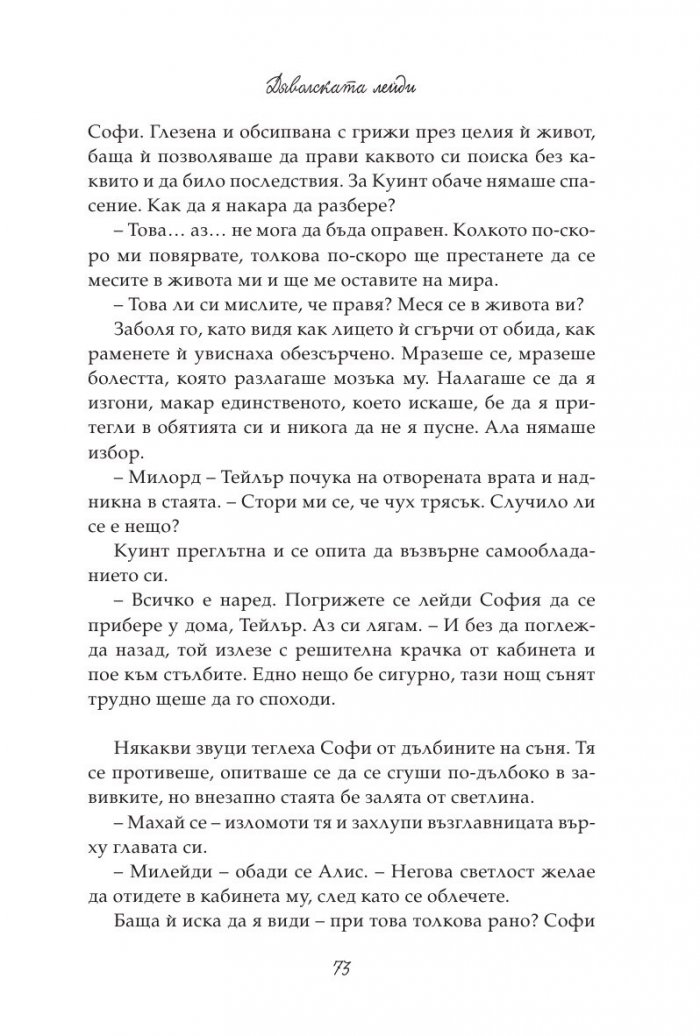 Дяволската лейди: кн.3 от поредицата "Порочни лъжи"
