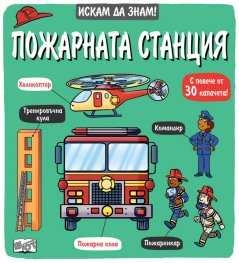 Искам да знам: Пожарната станция