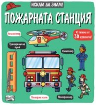 Искам да знам: Пожарната станция