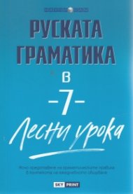 Руската граматика в 7 лесни урока/ Научи сам