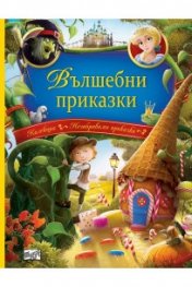 Вълшебни приказки. 10 приказки