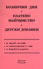 Болнични дни. Платено майчинство. Детски добавки
