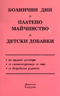 Болнични дни. Платено майчинство. Детски добавки