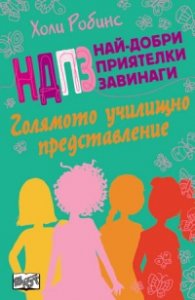 Най-добри приятелки завинаги: Голямото училищно представление