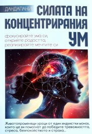 Силата на концентрирания ум