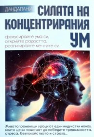 Силата на концентрирания ум