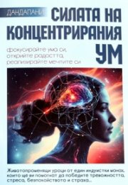 Силата на концентрирания ум