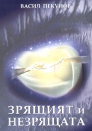 Зрящият и незрящата