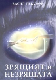 Зрящият и незрящата