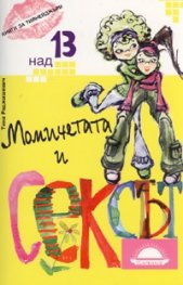 *Момичетата и сексът