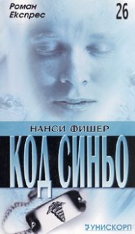 Код синьо/Роман експрес 26