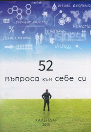 52 въпроса към себе си: Календар-бележник 2015