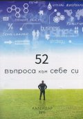 52 въпроса към себе си: Календар-бележник 2015