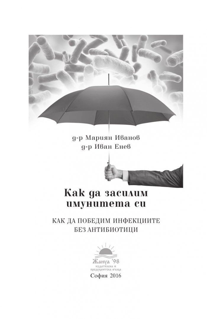 Как да засилим имунитета си