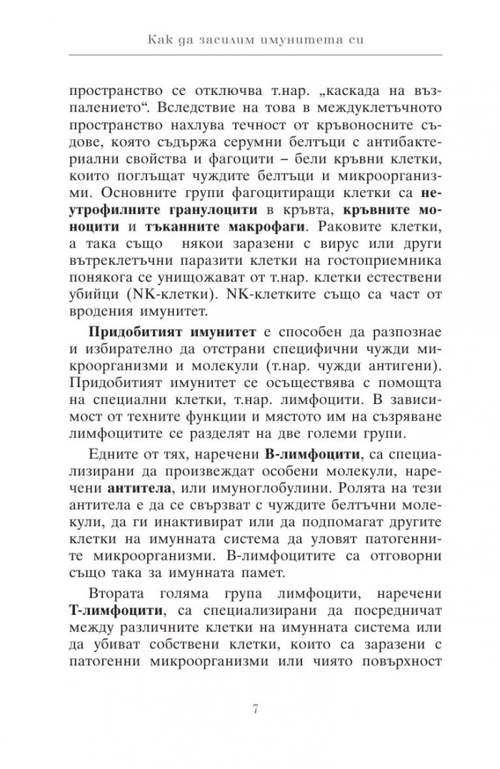 Как да засилим имунитета си