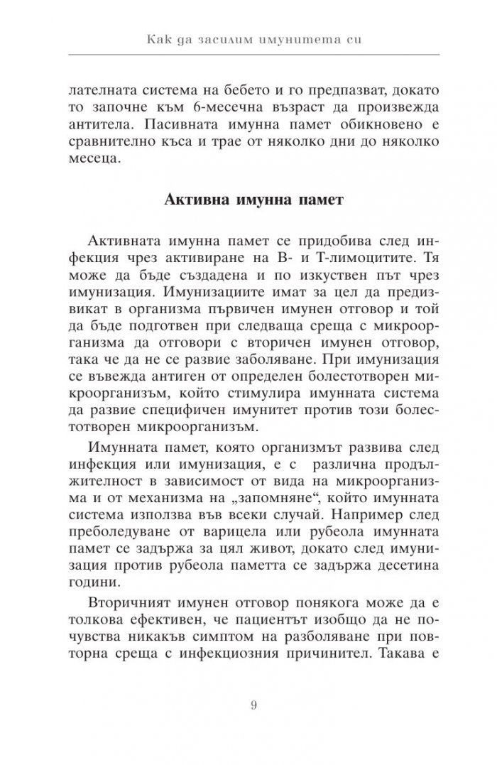 Как да засилим имунитета си