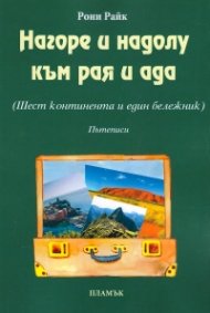 Нагоре и надолу към рая и ада (шест континента и един бележник). Пътеписи