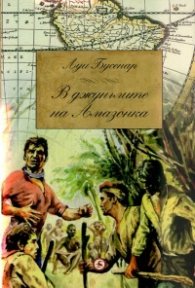 В джунглите на Амазонка