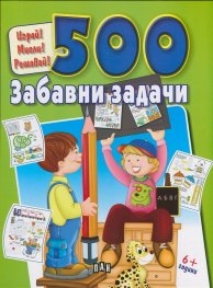 Играй! Мисли! Решавай! 500 забавни задачи