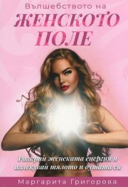 Вълшебството на женското поле